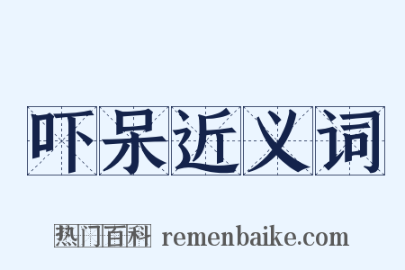 吓呆近义词是什么意思的图片